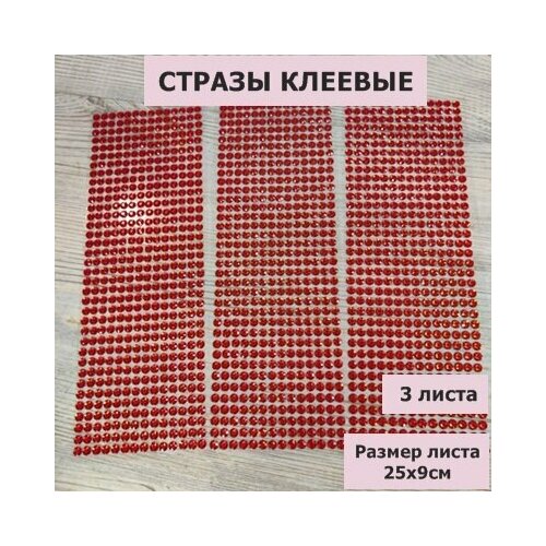 Стразы круглые клеевые/самоклеющиеся/6мм/цвет красный/на листе 504шт (3листа)