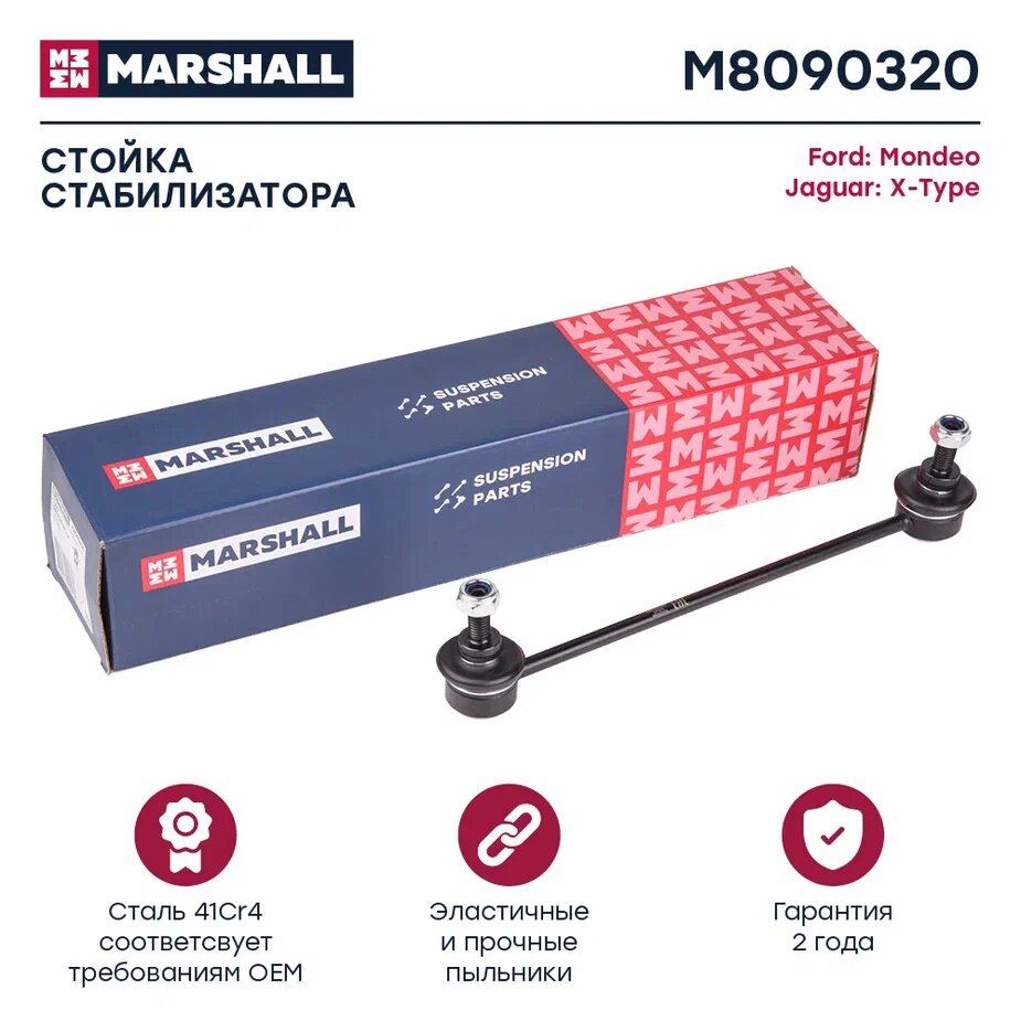 Стойка стабилизатора (задняя ось) MARSHALL M8090320 для Ford Mondeo 00- // кросс-номер TRW JTS457, LEMFORDER 25810, MOOG FD-LS-0469