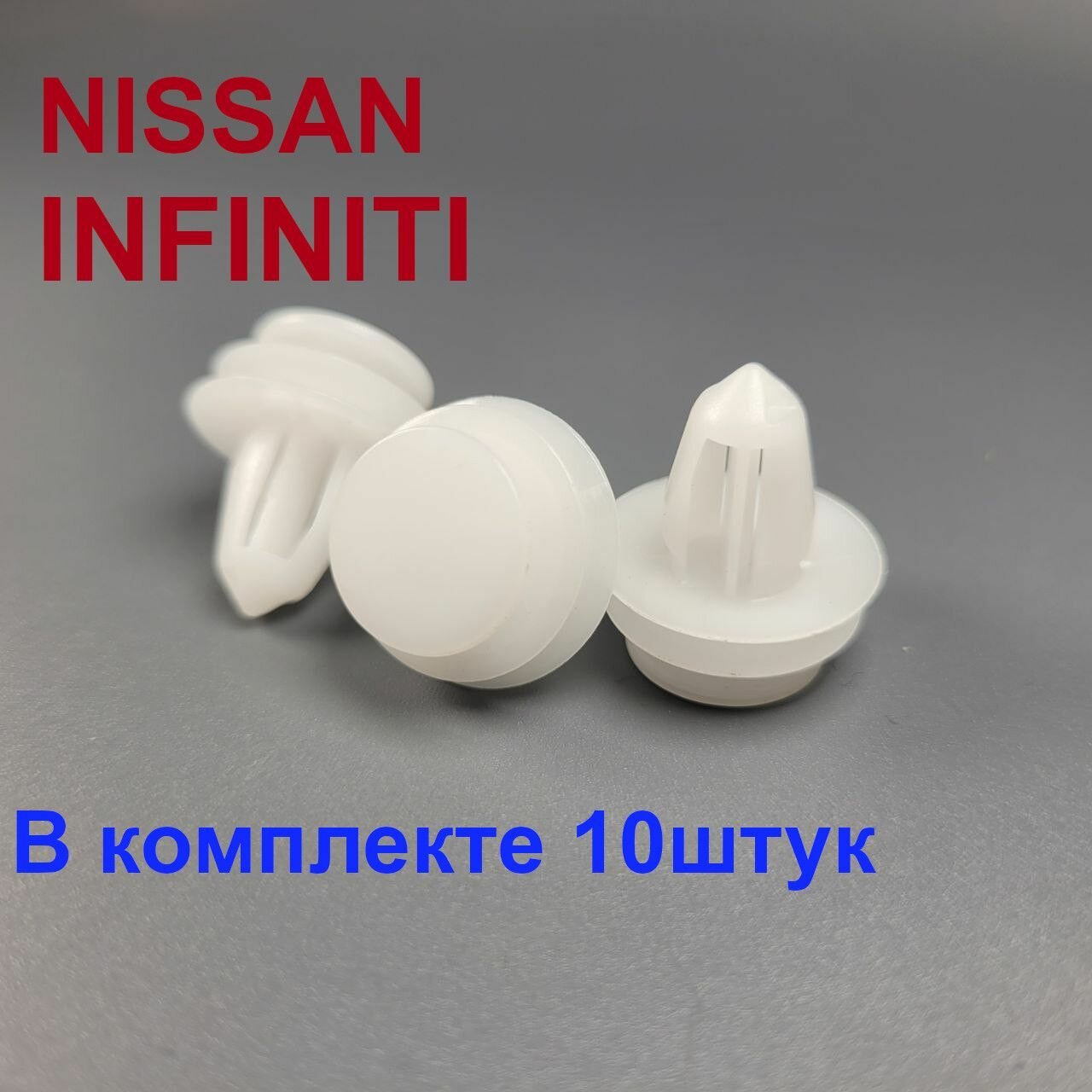 фото Клипсы обшивки (карт) дверей Ниссан Инфинити (Nissan infiniti ) 0086
