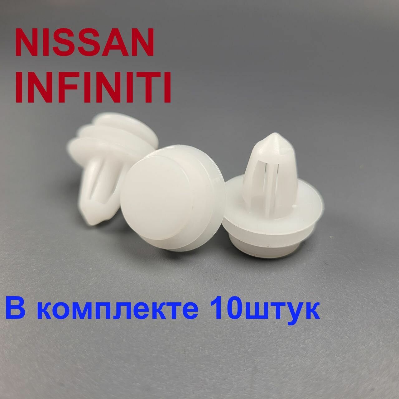 Клипсы обшивки (карт) дверей Ниссан Инфинити (Nissan infiniti ) 0086