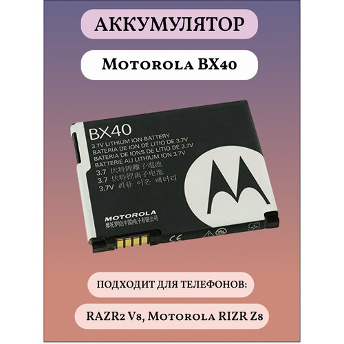 BX40 Аккумуляторная батарея для телефона Motorola