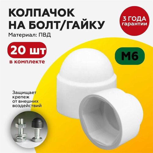 Декоративный пластиковый колпачок на болт/гайку М6, под ключ 10, с диаметром основания 14мм, белого цвета (20шт)