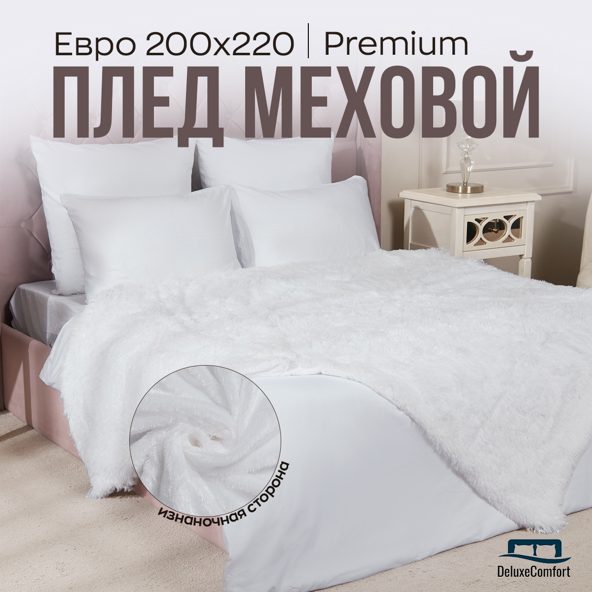 Плед пушистый на кровать, на диван Евро 220х240 травка мех / белый - фотография № 1