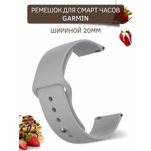 ремешок 20 мм для garmin forerunner 55 245 645 venu venu sq venu 2 plus vivoactive 3 vivomove vivomove быстросъемный серый Ремешок для смарт-часов Garmin (ширина 20 мм), застежка pin-and-tuck, силиконовый, серый