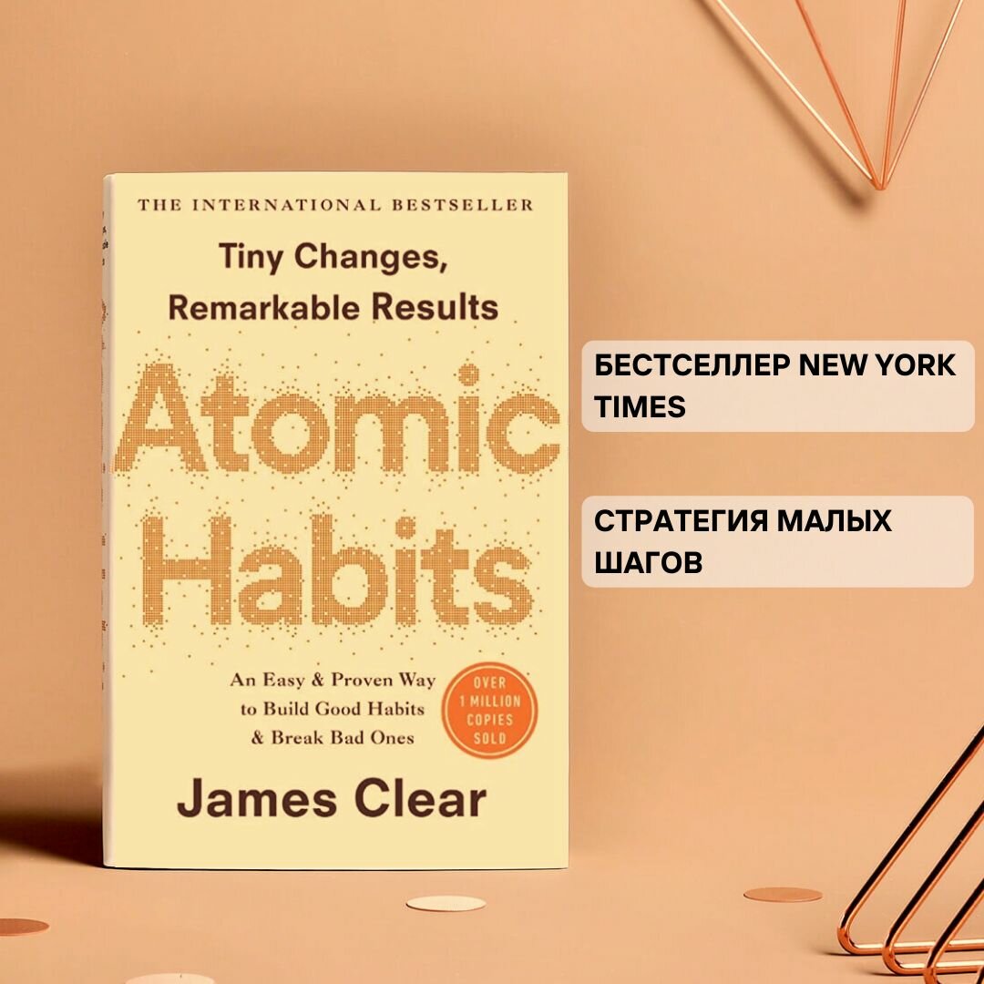 Atomic Habits, James Clear, Атомные привычки