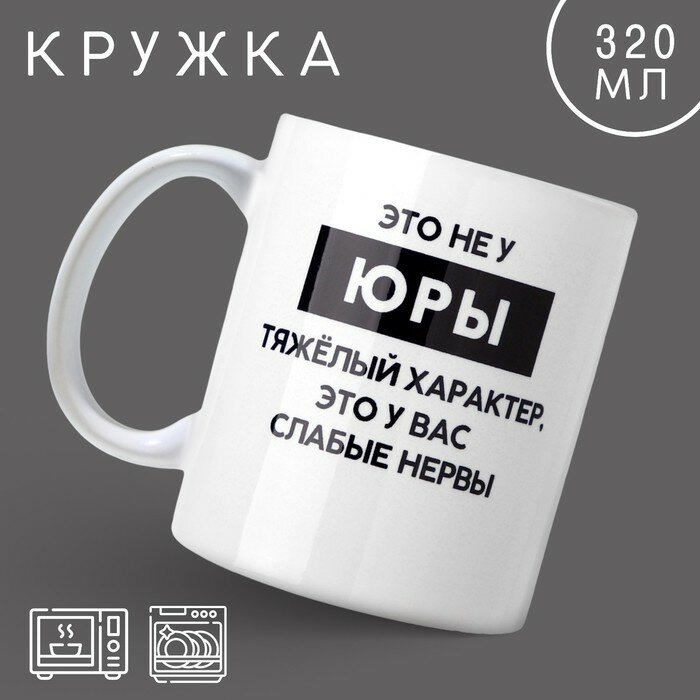 Дорого внимание Кружка «Тяжёлый характер» Юра, 320 мл