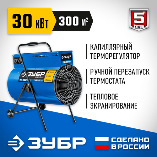 Электрическая тепловая пушка ЗУБР ТП-П30 (30 кВт) синий