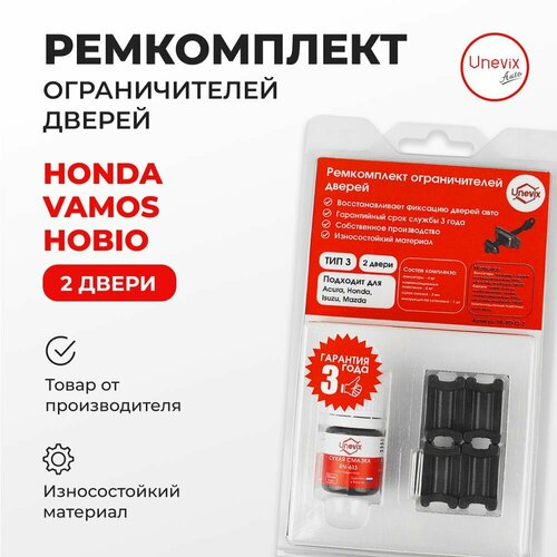 Ремкомплект ограничителей на 2 двери Honda VAMOS HOBIO Кузов: HM, HJ, 1999-2017. Комплект ремонта ограничителя двери Хонда Вамос Хобио. В наборе: фиксаторы (вкладыши, сухари) смазка