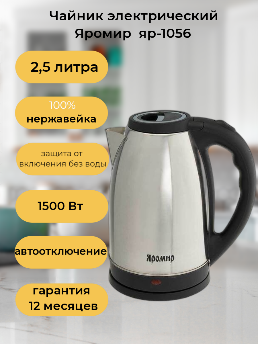 Электрический чайник "яромир" ЯР-1056, нержавейка, 2.5 л