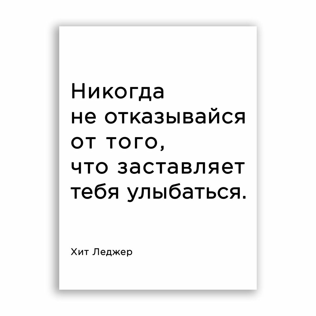 Мотивационный плакат на бумаге / Хит Леджер: Никогда не отвказывайся / Размер 30 x 40 см