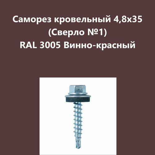 Саморез кровельный 4,8х35 (св.№1) RAL3005 саморез кровельный 5 5х19 ral3005