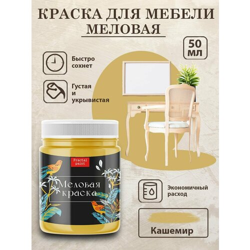фото Меловая краска fractal paint для дерева и мебели "кашемир" (50 мл)