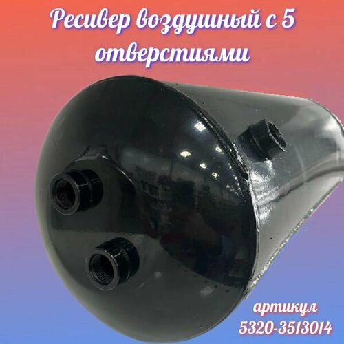 Ресивер воздушный с 5 отверстиями / Набережные Челны