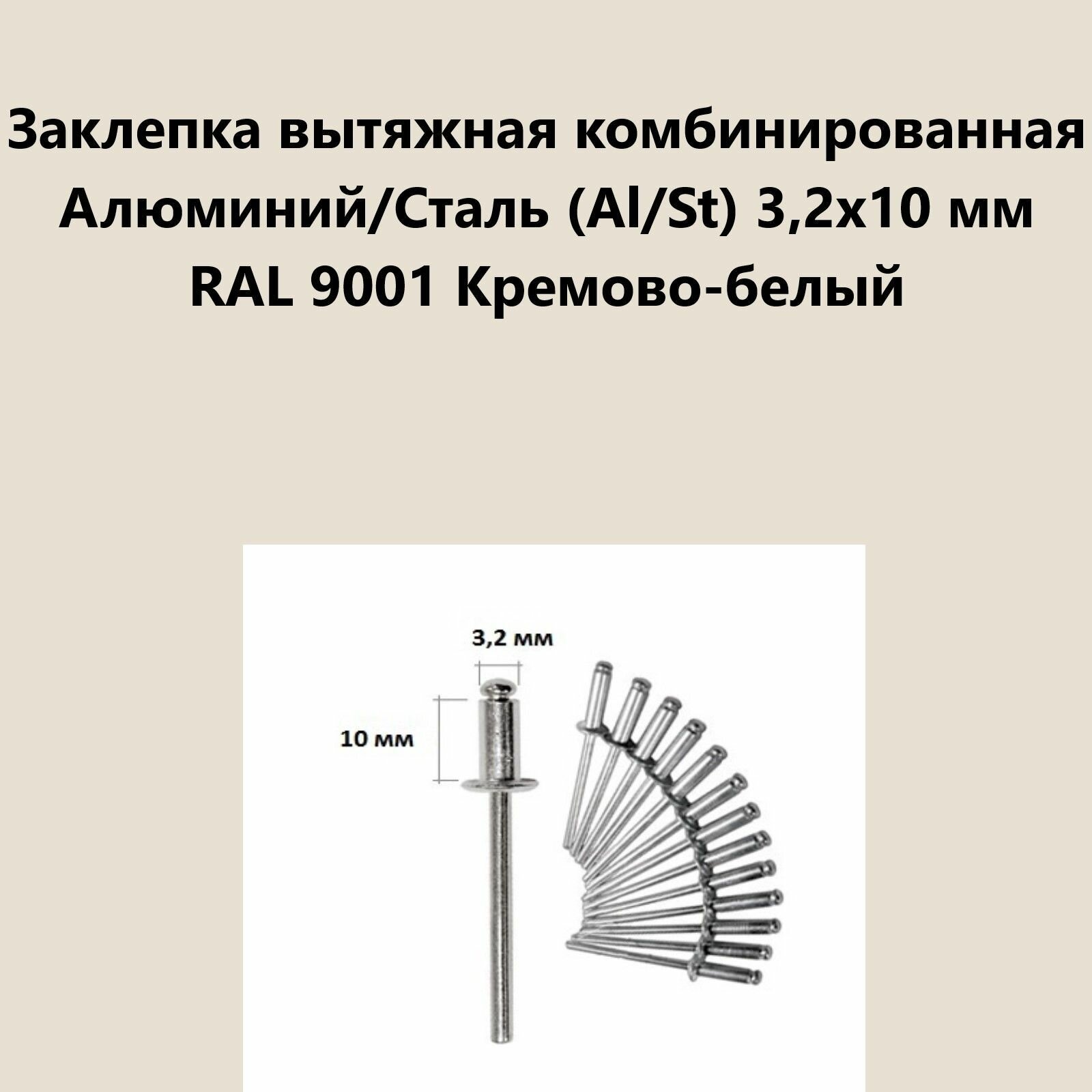 Заклепка вытяжная комбинированная Алюминий/Сталь (Al/St) 32х10 мм RAL 9001 Кремово-белый