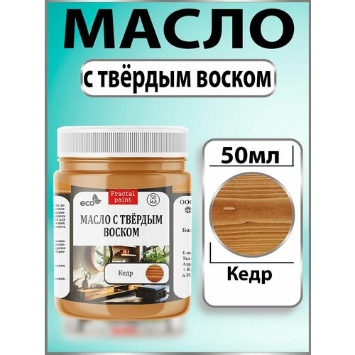 фото Масло с твёрдым воском для дерева "кедр" (50 мл) fractal paint