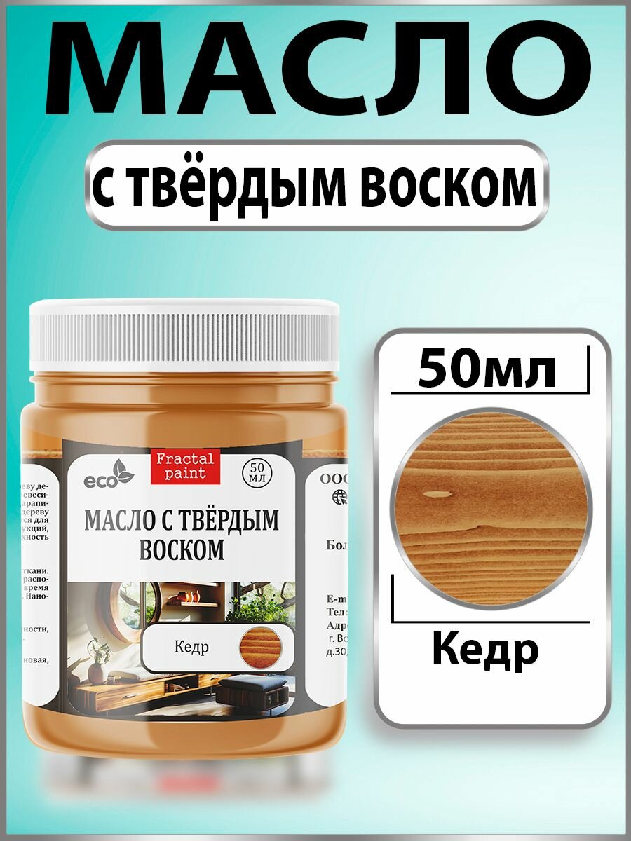 Масло с твёрдым воском для дерева "Палисандр" (50 мл)