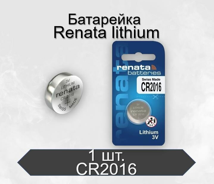 Батарейка Renata CR2016 BL1 Lithium 3V, 1 шт