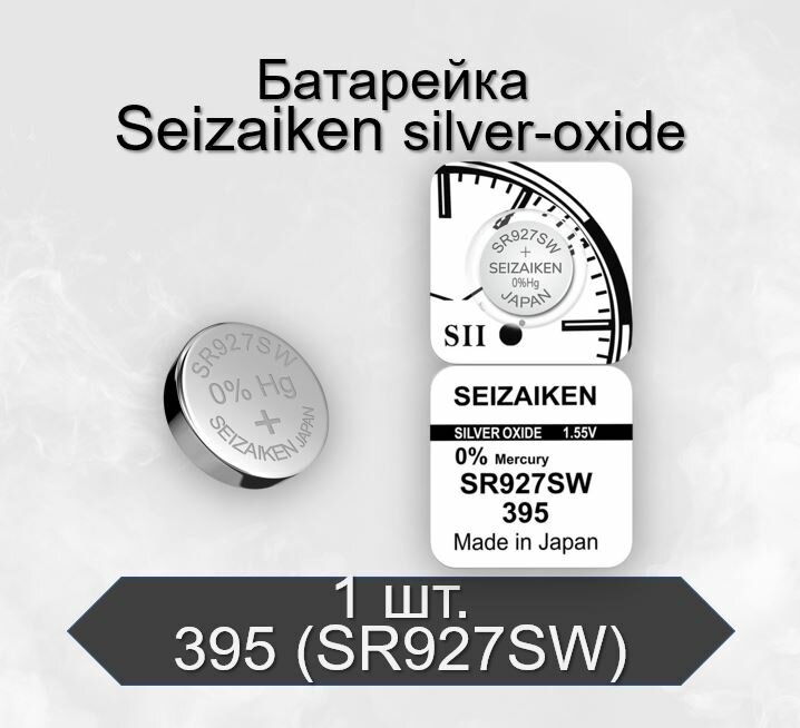 Батарейка SEIZAIKEN 395 (SR927SW) Silver Oxide 1.55V, 1 шт