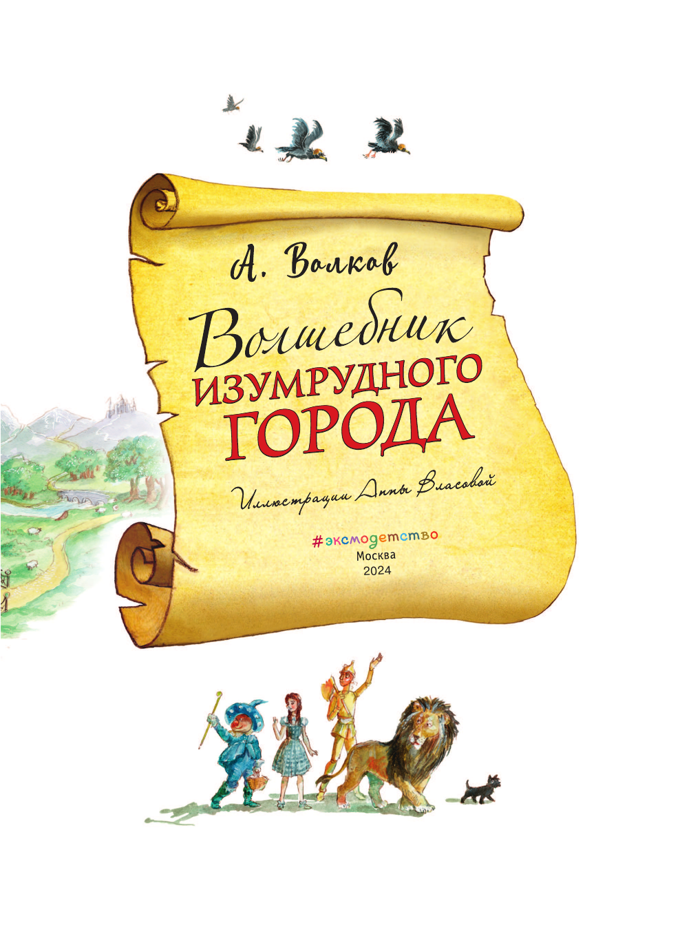 Волшебник Изумрудного города (Волков Александр Мелентьевич) - фото №15