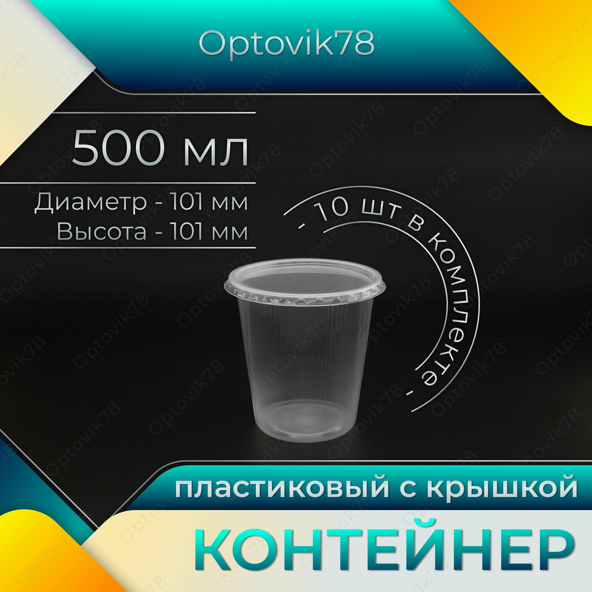 Контейнер одноразовый круглый с крышкой (сметанник), 500 мл,10шт для заморозки и хранения продуктов ягод сухарей салатов грибов орехов молочных продуктов