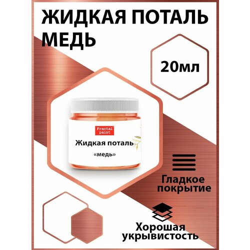 Жидкая поталь Медь 20 мл 406₽