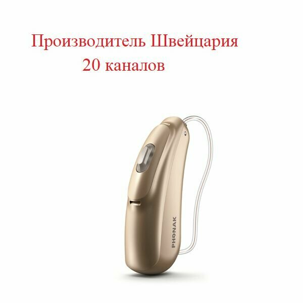 Цифровой слуховой аппарат PHONAK AUDEO B90-R мощный заушный перезаряжаемый с ресивером.