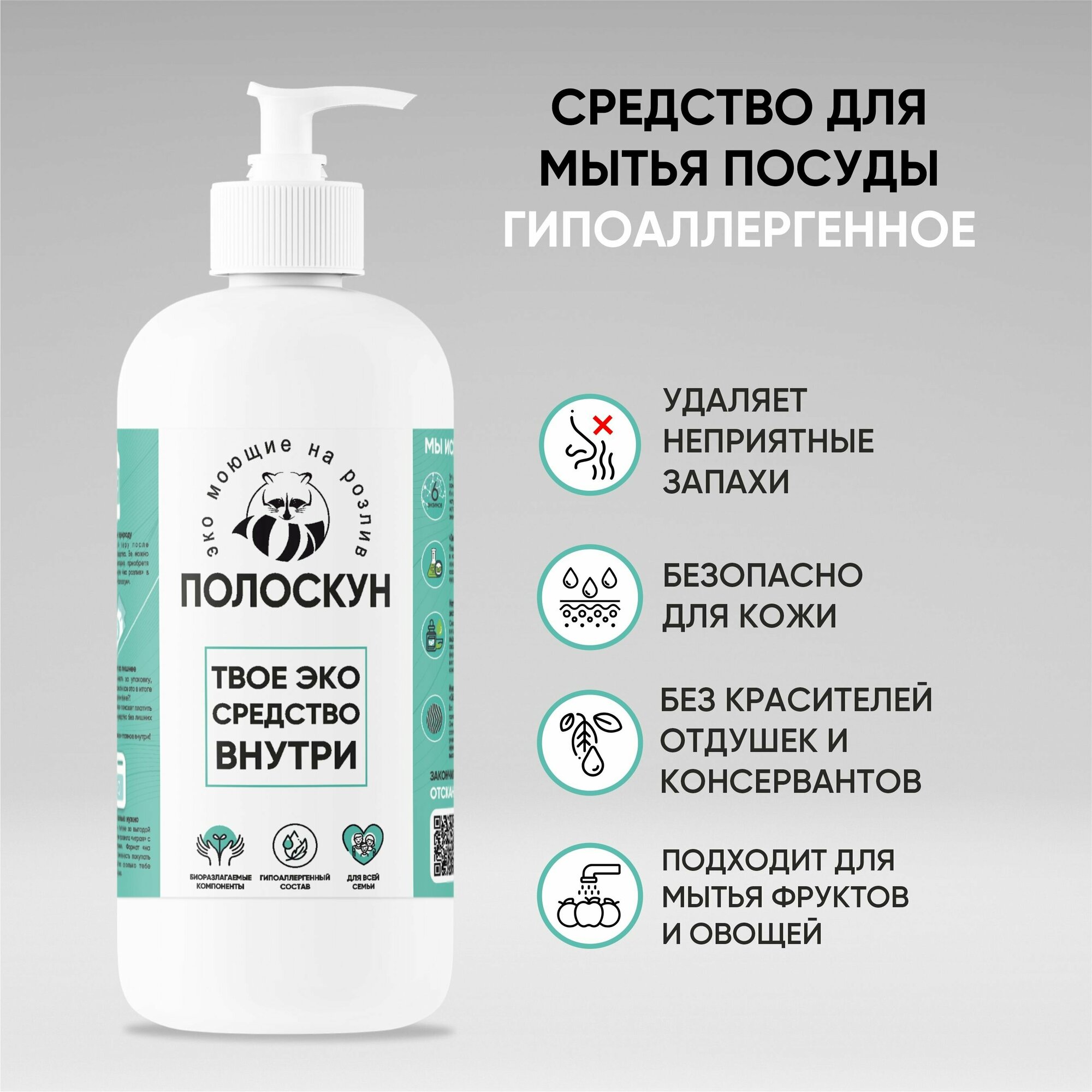 Гипоаллергенное средство для мытья посуды с натуральным экстрактом спаржи "Полоскун" 500 мл