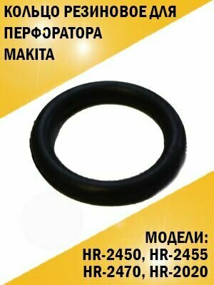 Кольцо резиновое для перфоратора Makita 2450, 2470