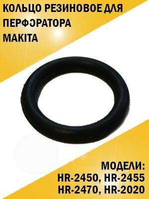 фото Кольцо резиновое для перфоратора Makita 2450, 2470