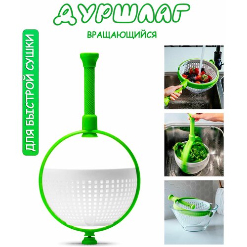 Дуршлаг для быстрой сушки TH95-11 Дуршлаг вращающийся диаметр 21 см 580₽