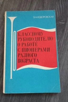 Классному руководителю о работе с пионерами разного возраста