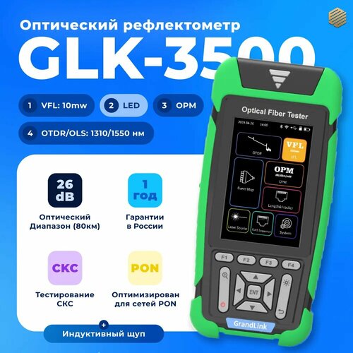 Рефлектометр оптический GLK 3500 (SM, 1310/1550 нм, 26/24 дБ) оптический мультиметр измеритель мощности и vfl pro skit mt 7602