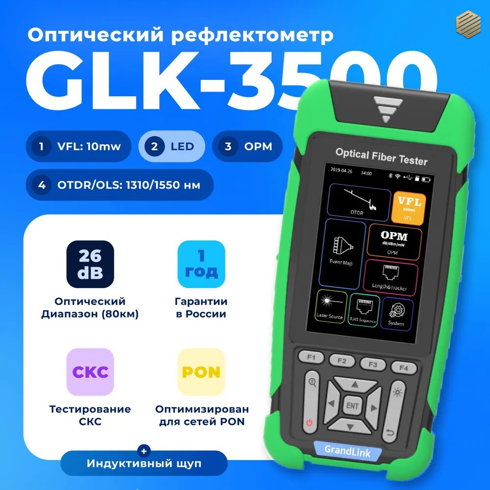 Рефлектометр оптический GLK 3500 (SM 1310/1550 нм 26/24 дБ)