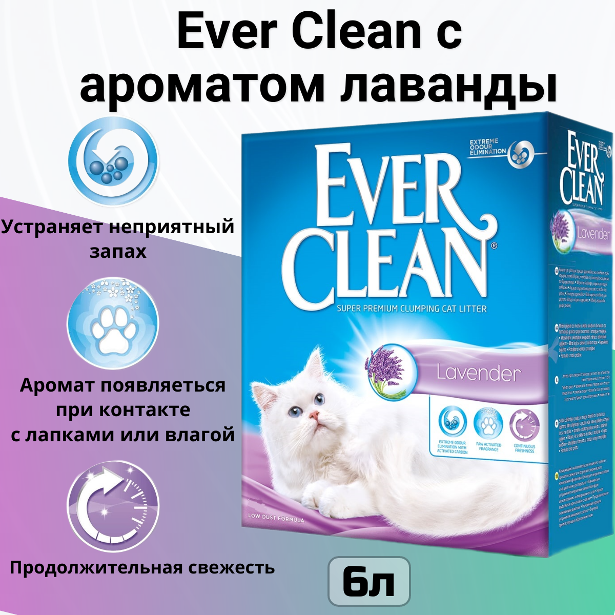 Комкующийся наполнитель Ever Clean Lavander 6 л