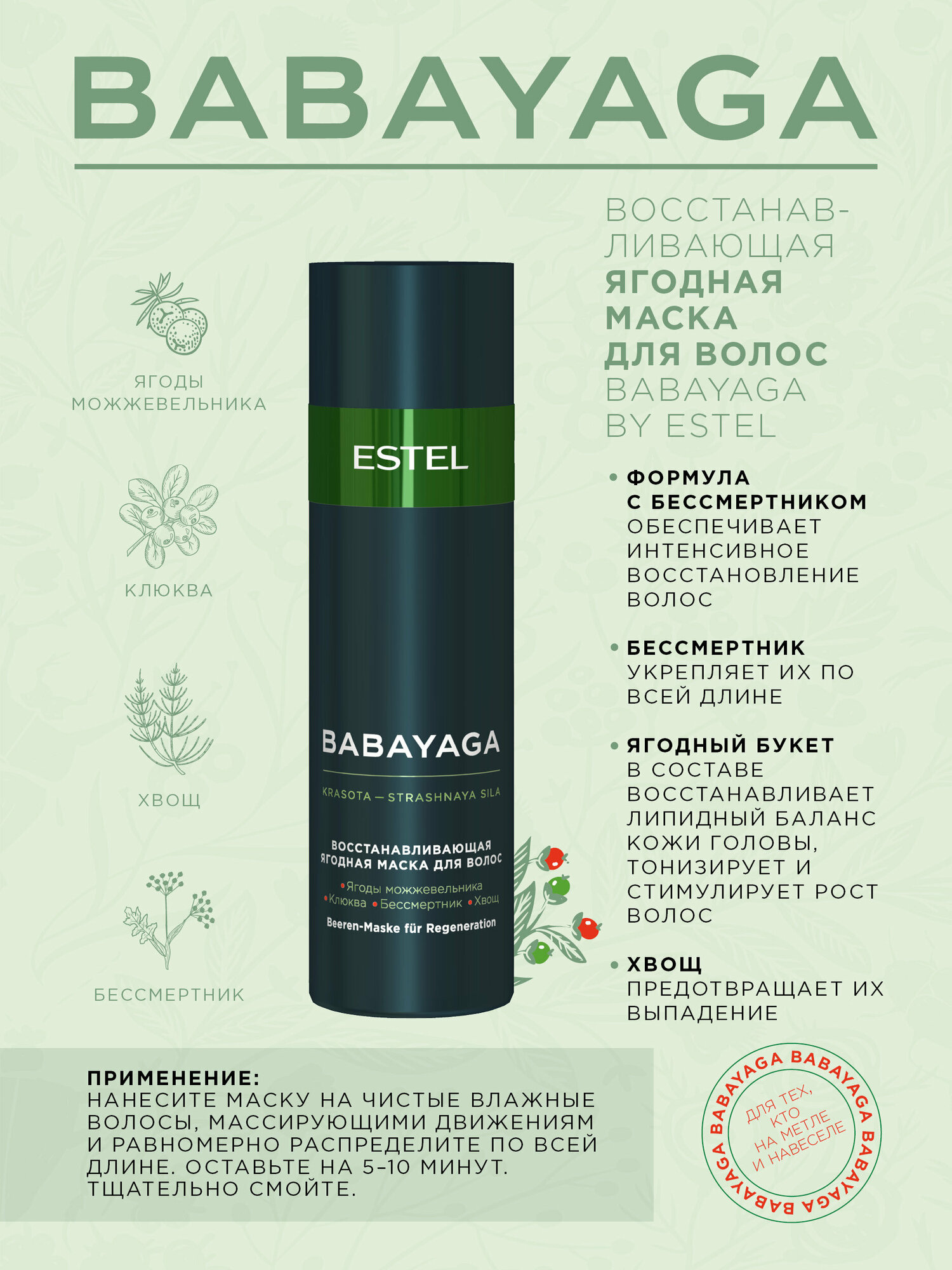 Восстанавливающая ягодная маска для волос BABAYAGA by ESTEL, 200 мл — фото 1