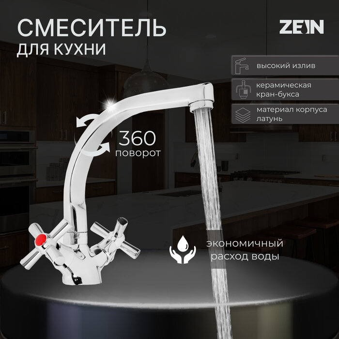ZEIN Смеситель для кухни ZEIN Z7215, двухвентильный, кран-букса латунь 1/2", латунь, хром