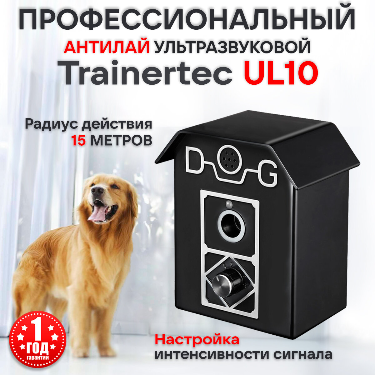 Антилай для собак ультразвуковой стационарный Trainertec UL10