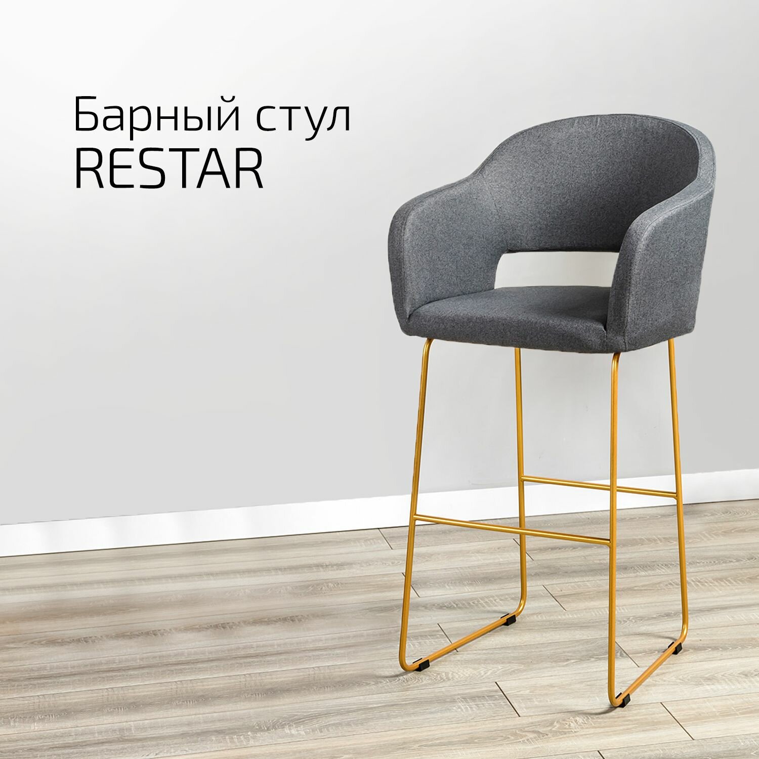 Барный стул со спинкой, стул барный для кухни Oscar серый линк + золото