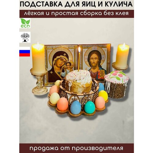 Пасхальная подставка для 12 яиц и 1 кулича