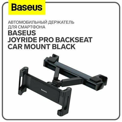 Автомобильный держатель для смартфона Baseus JoyRide Pro Backseat Car Mount Black автомобильный держатель baseus metal age gravity car mount красный suyl d09