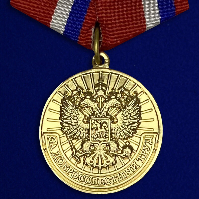 Медаль "За добросовестный труд" (Ветеран) Муляж