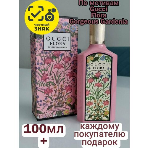 Парфюмерная вода Flora Gorgeous Gardenia ENCHANTED SCENTS\горджес гардения\100мл.