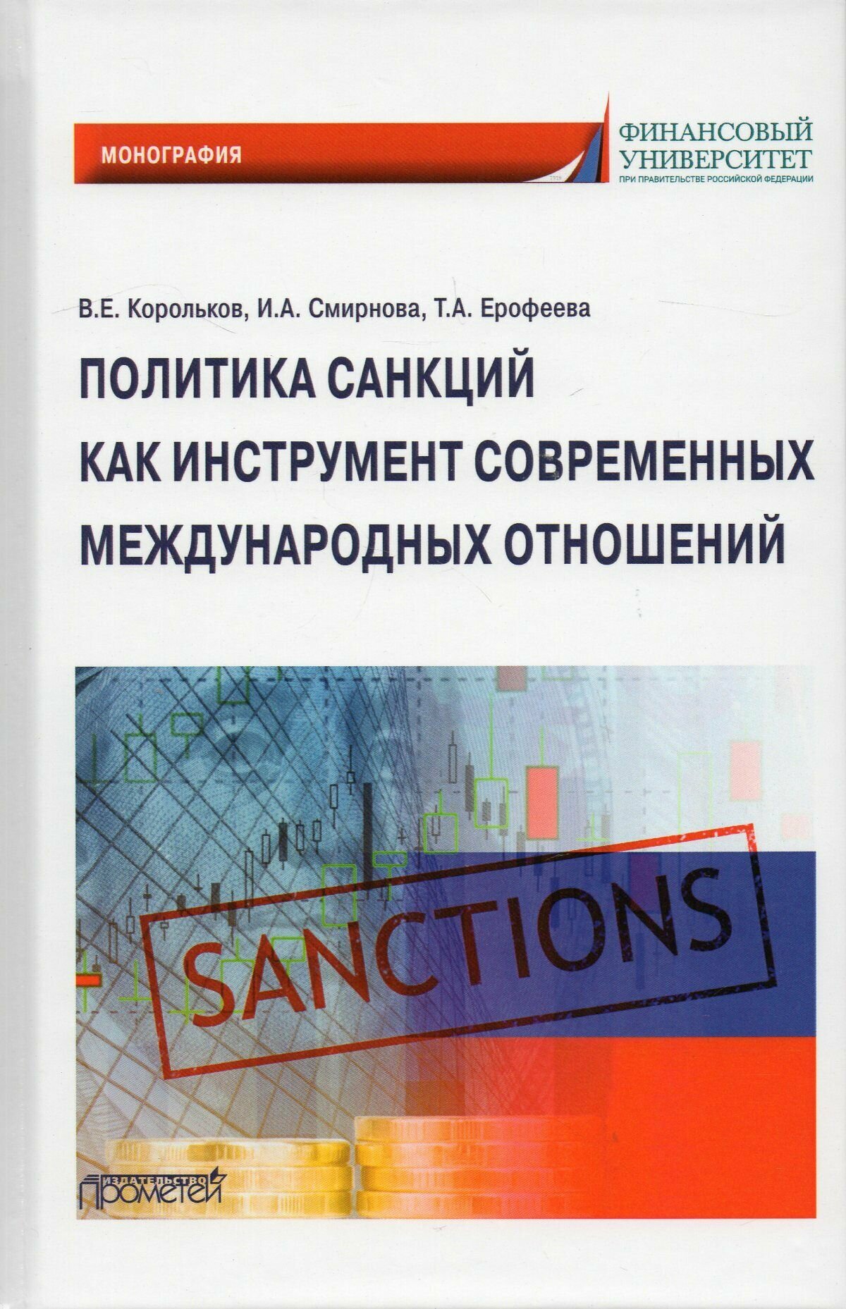 Политика санкций как инструмент современных международных отношений. Монография - фото №3