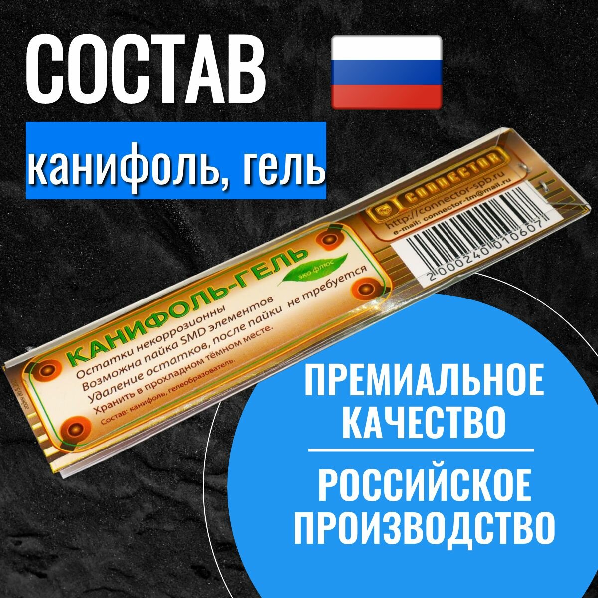Изображение Флюс гель для пайки Connector (канифоль паяльная)