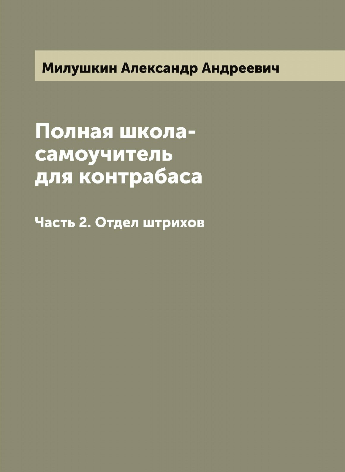 Книга Полная школа-самоучитель для контрабаса - фото №1