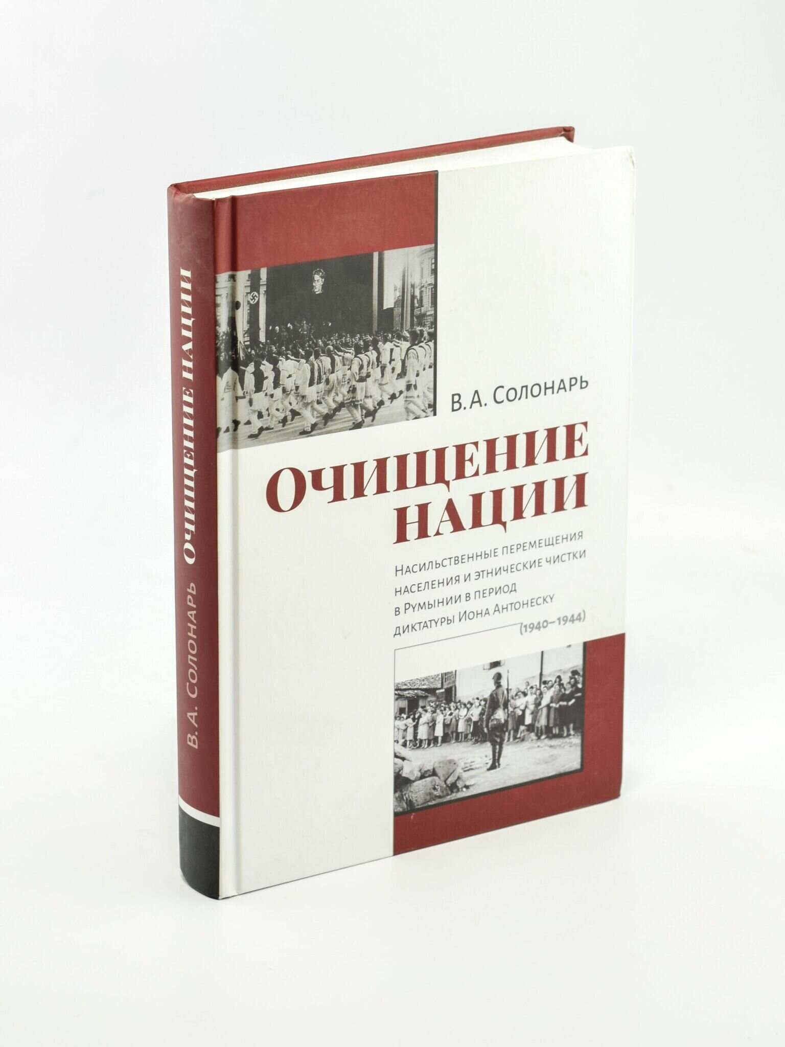 Очищение нации. Насильственное перемещение населения и этические чистки в Румынии в период диктатуры - фото №4