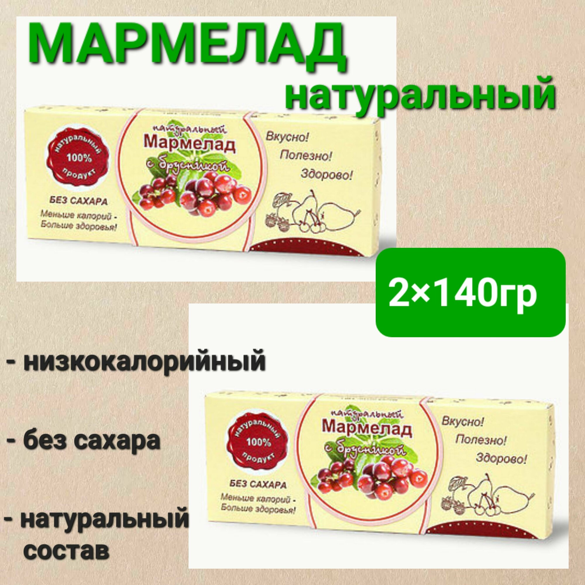 Мармелад натуральный" Брусника" без сахара, 2 шт * 140 гр