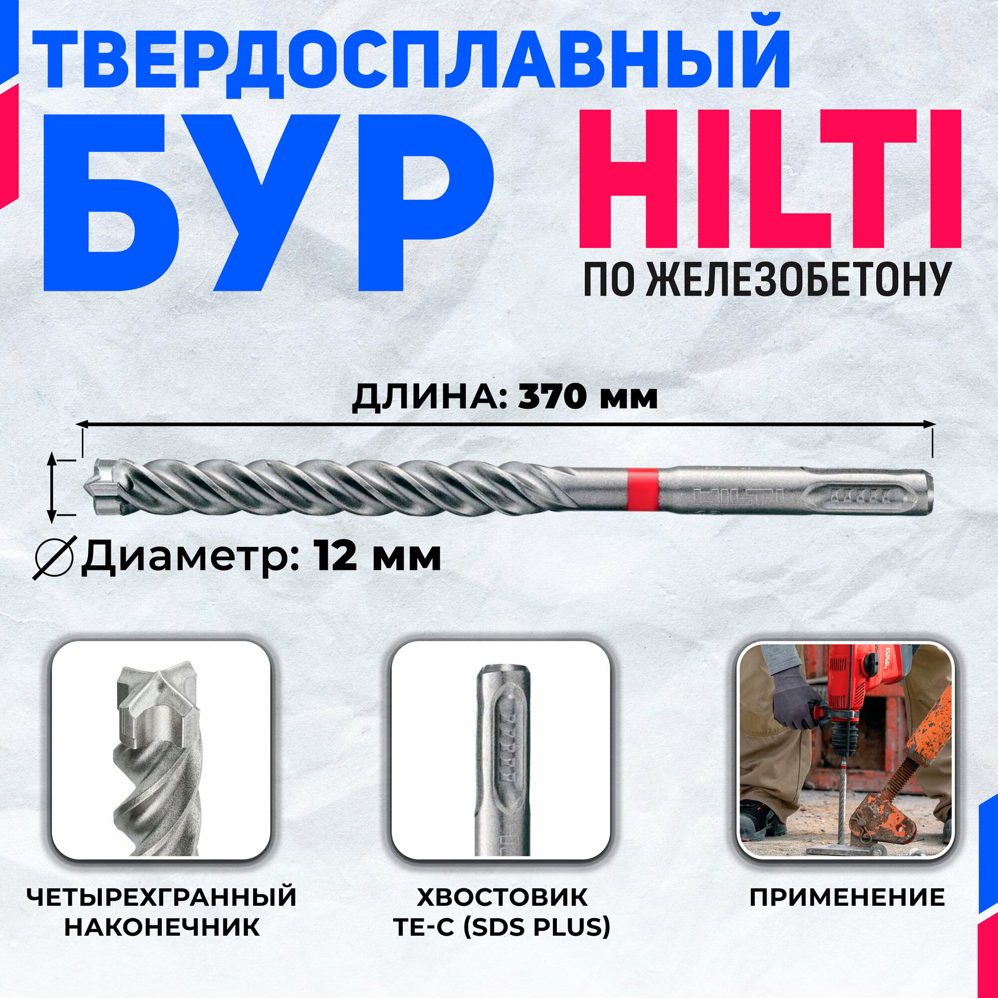 Бур по бетону HILTI 12 мм x 370 мм (SDS PLUS)