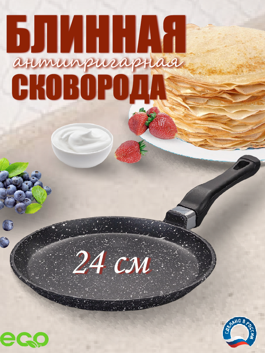 Сковорода блинная антипригарная 24 см
