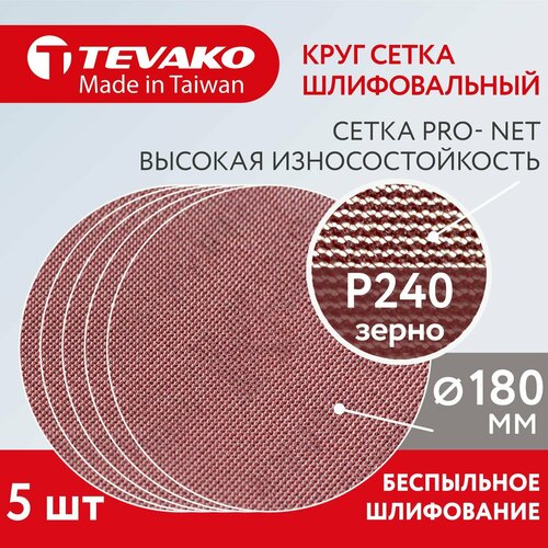 Круг шлифовальный сетчатый 180 мм на липучке Р240 Pro Net 5 шт 659₽